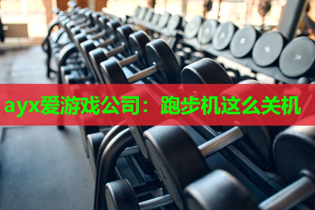 跑步机这么关机