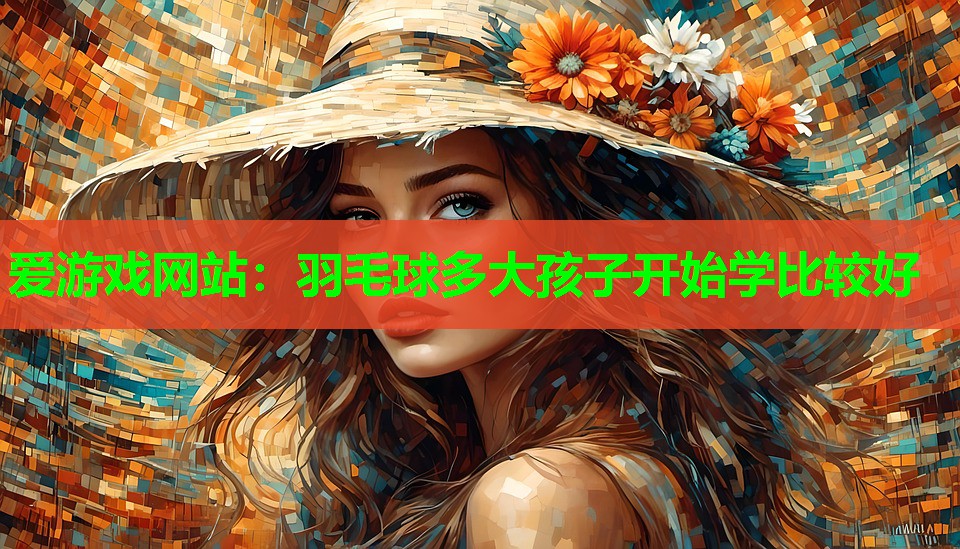 羽毛球多大孩子开始学比较好