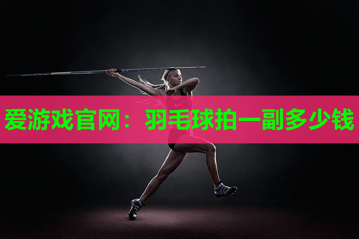 羽毛球拍一副多少钱