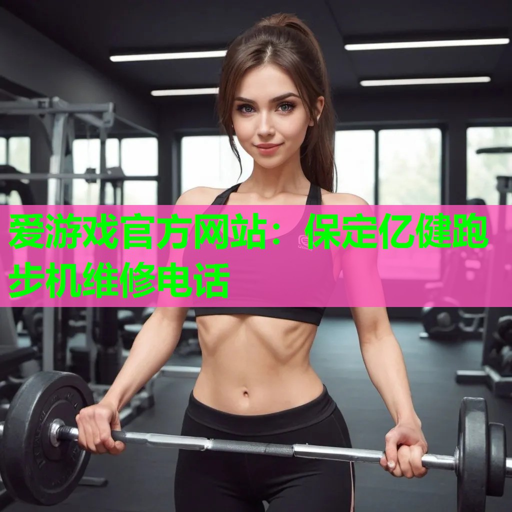 保定亿健跑步机维修电话