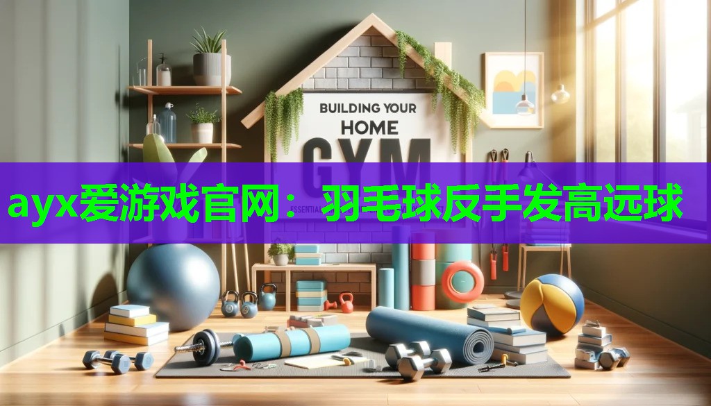 羽毛球反手发高远球