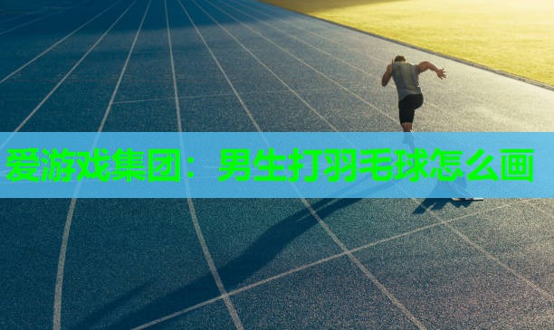 男生打羽毛球怎么画