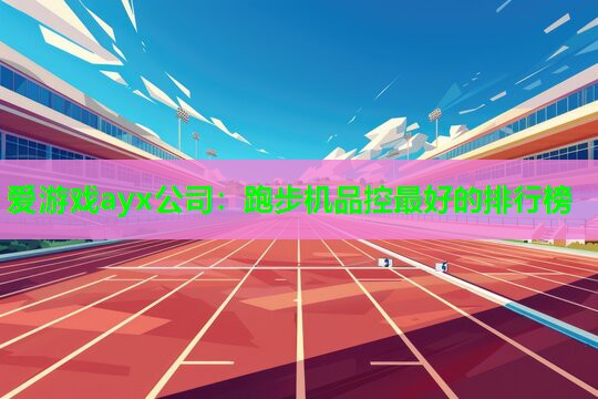 跑步机品控最好的排行榜