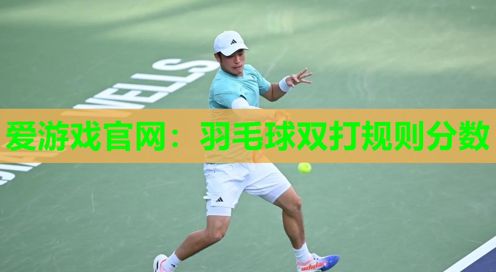 羽毛球双打规则分数