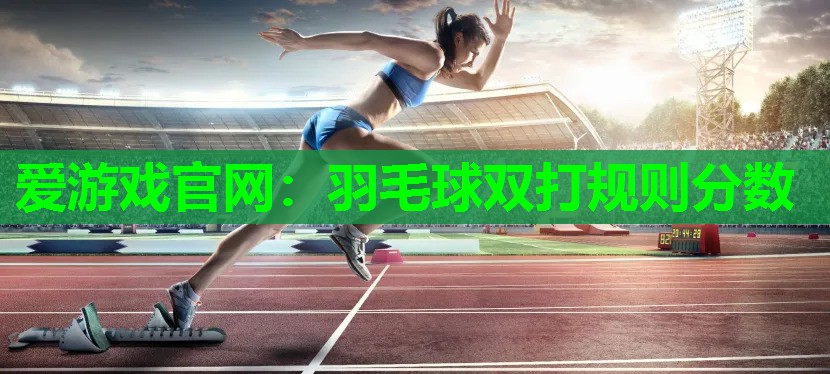 羽毛球双打规则分数