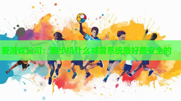 跑步机什么减震系统最好最安全的