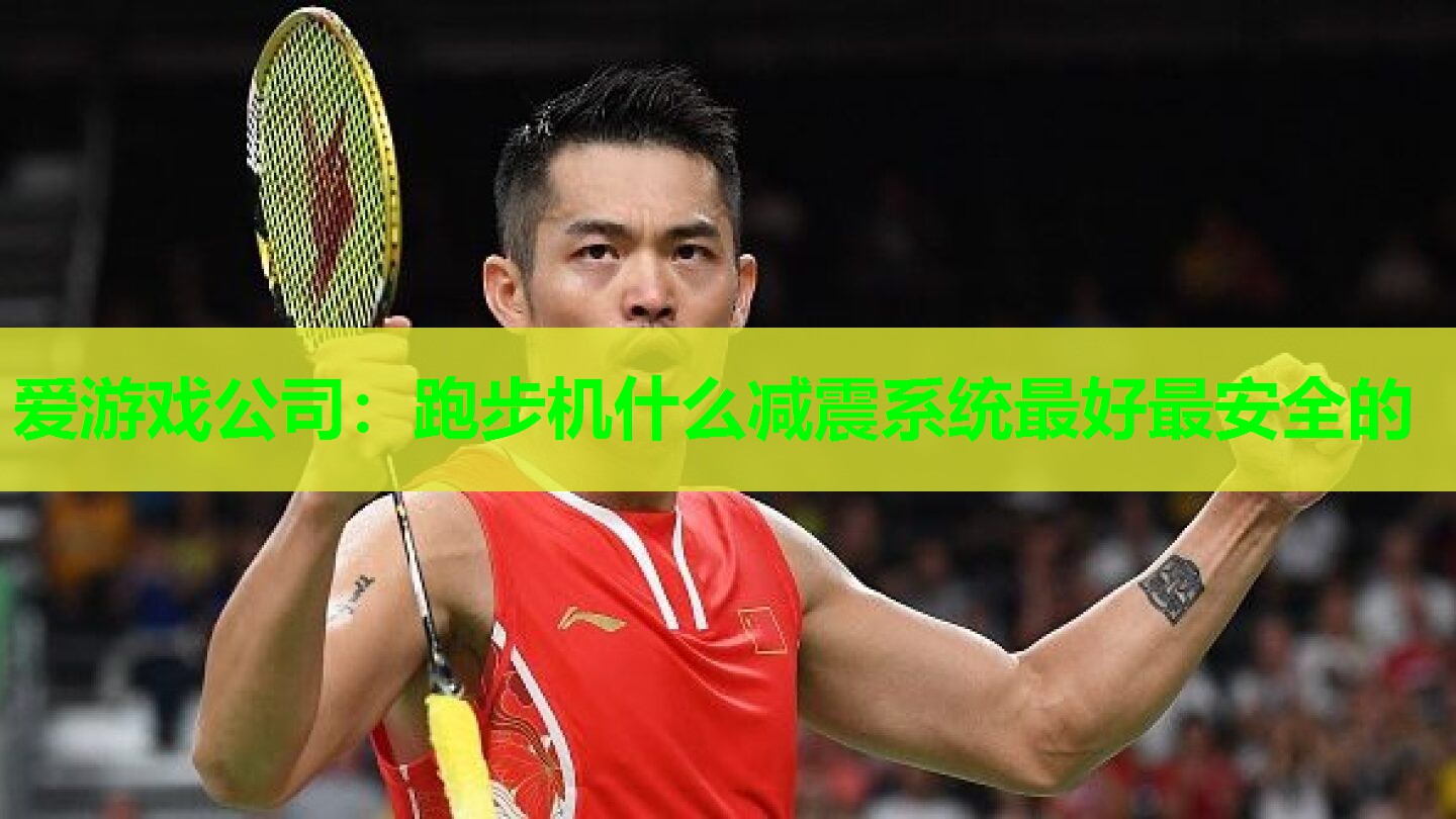 跑步机什么减震系统最好最安全的