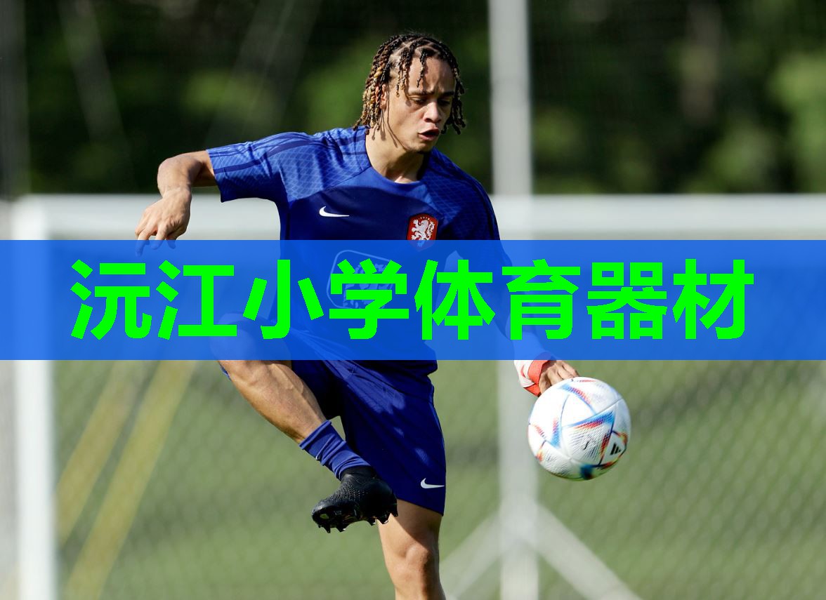沅江小学体育器材