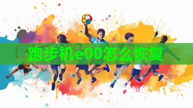 跑步机e00怎么恢复