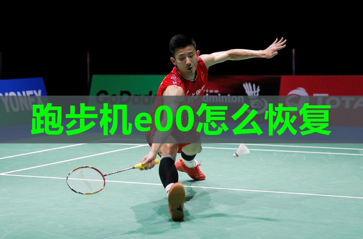 跑步机e00怎么恢复