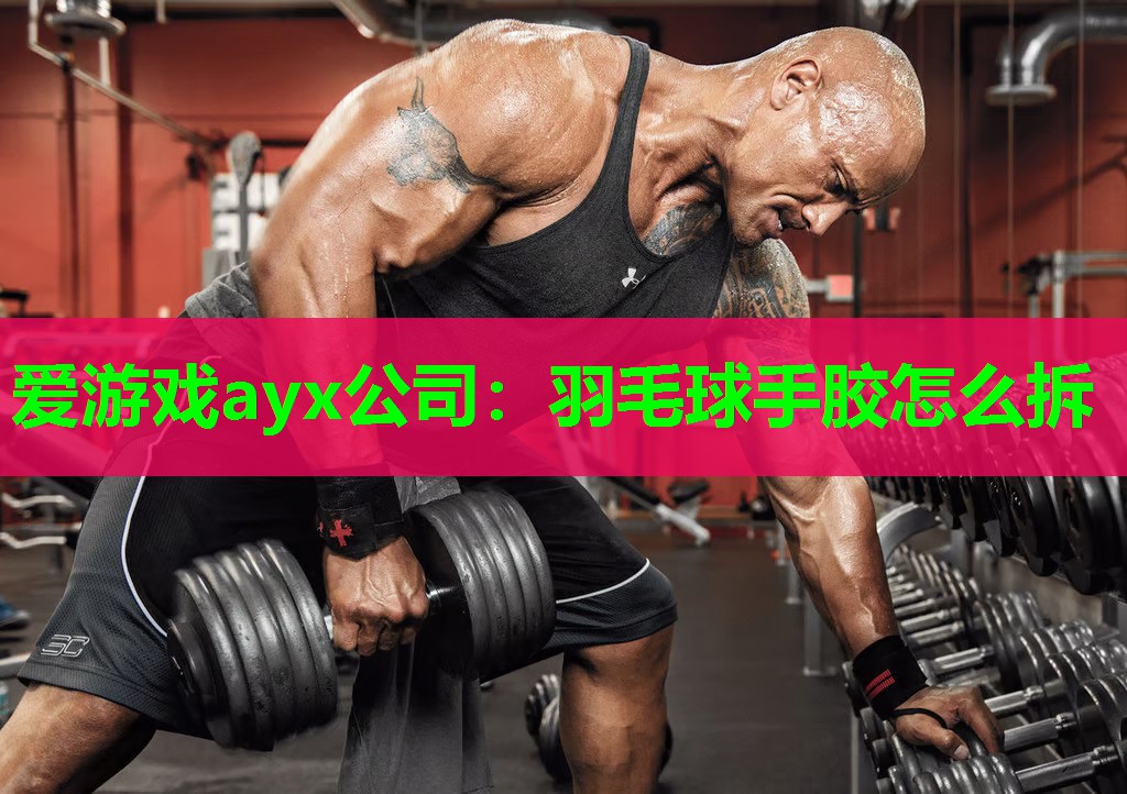 羽毛球手胶怎么拆