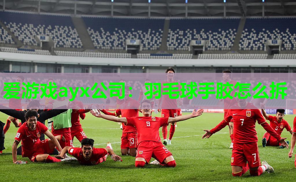 羽毛球手胶怎么拆