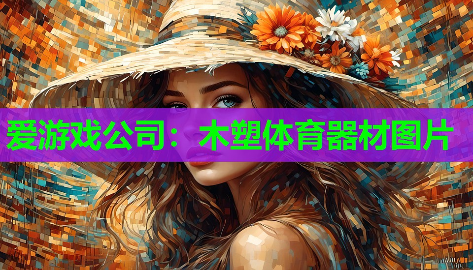 木塑体育器材图片